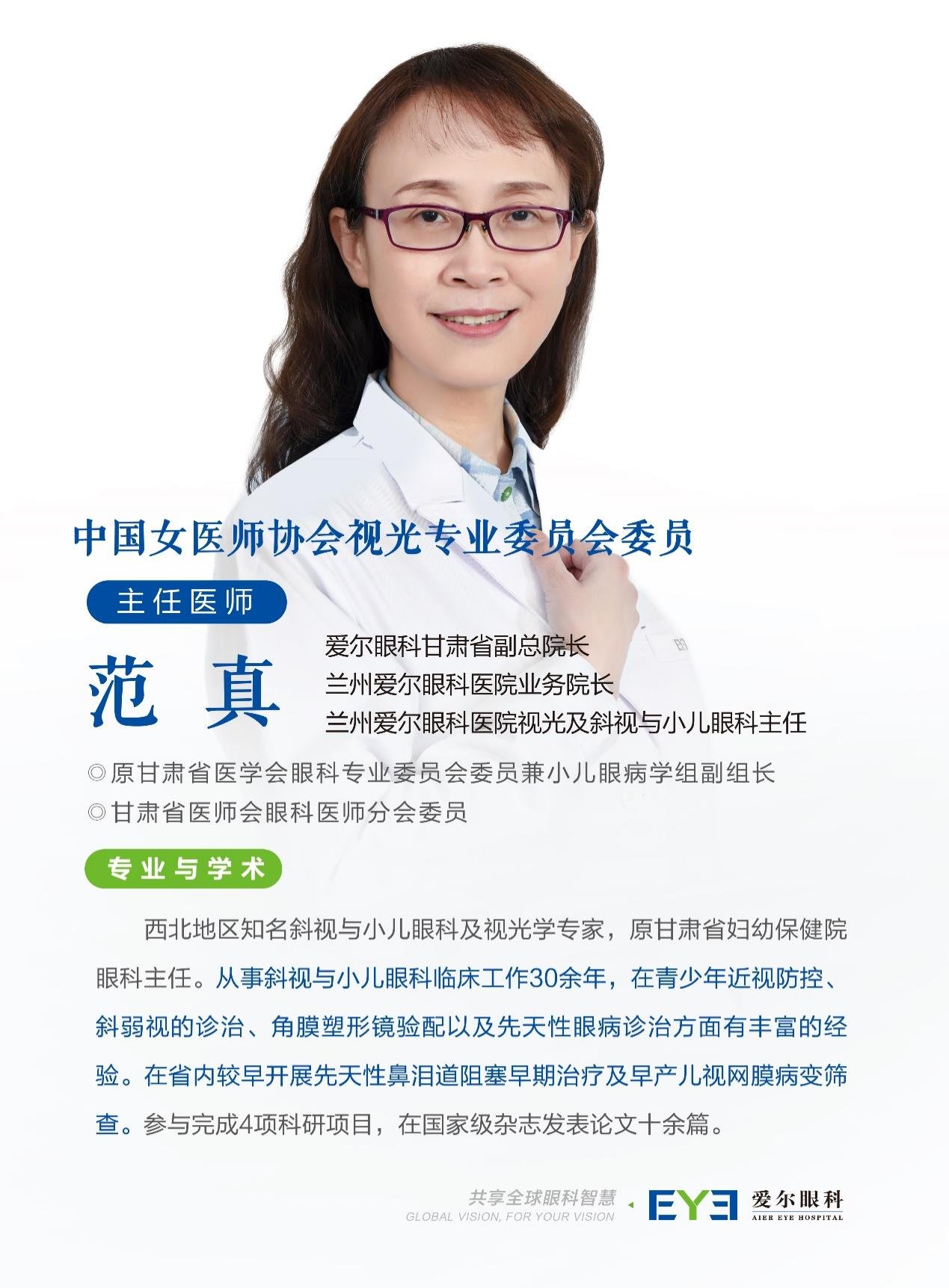 兰州爱尔眼科医院丨范真院长 呵护孩子视力,近视防控刻不容缓(图1) 兰州爱尔眼科医院丨范真院长 呵护孩子视力,近视防控刻不容缓(图1)