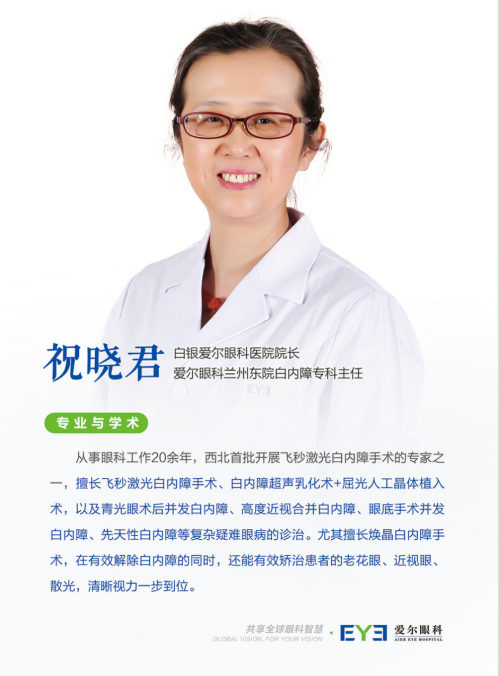 兰州爱尔眼科祝晓君主任:屈光性白内障手术帮助老年人重获清晰视力,畅享晚年生活(图1) 兰州爱尔眼科祝晓君主任:屈光性白内障手术帮助老年人重获清晰视力,畅享晚年生活(图1)